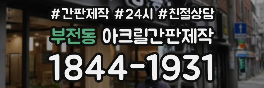 부전동 아크릴간판제작 상담 전화 1844-1931