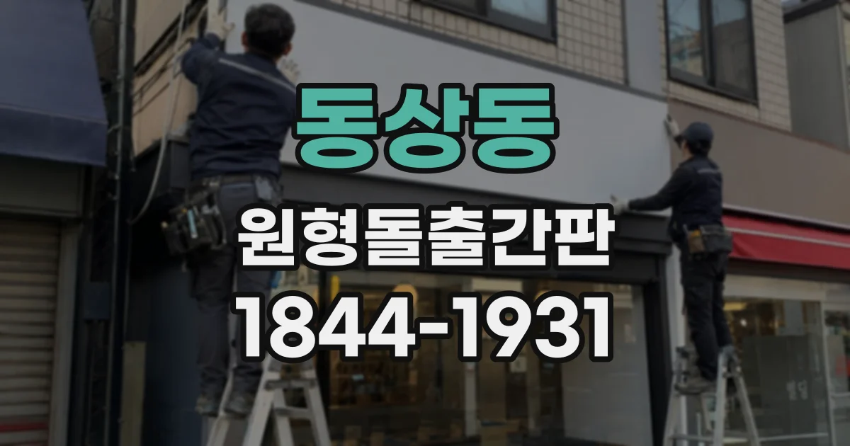 동상동 원형돌출간판