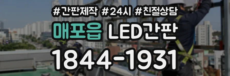 매포읍 LED간판 상담 전화 1844-1931