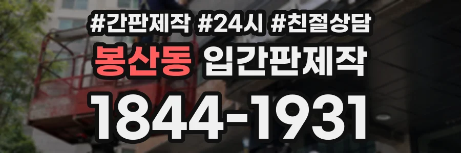 봉산동 입간판제작 상담 전화 1844-1931