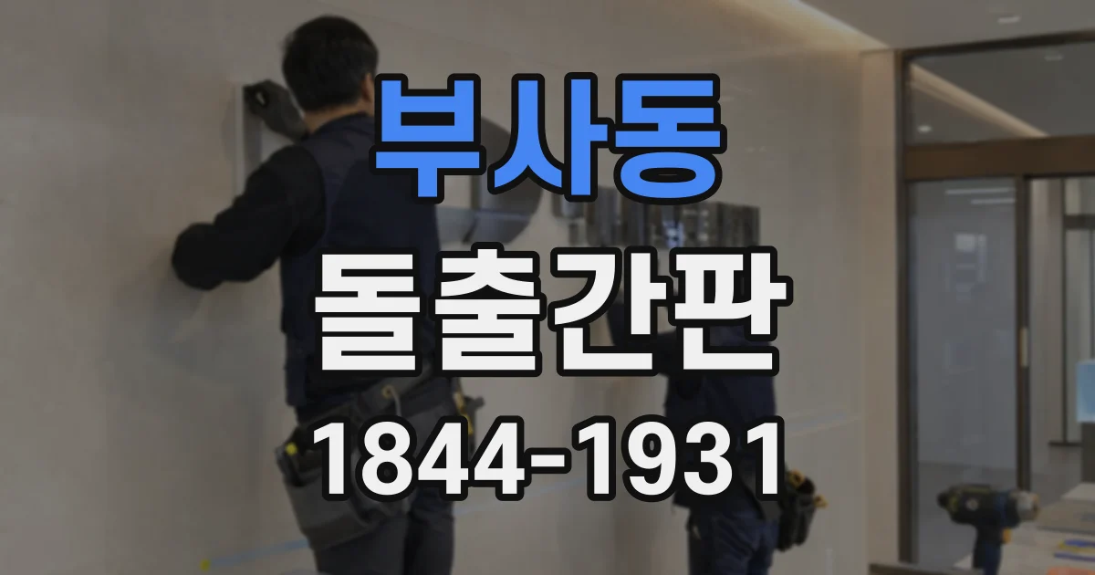 부사동 돌출간판
