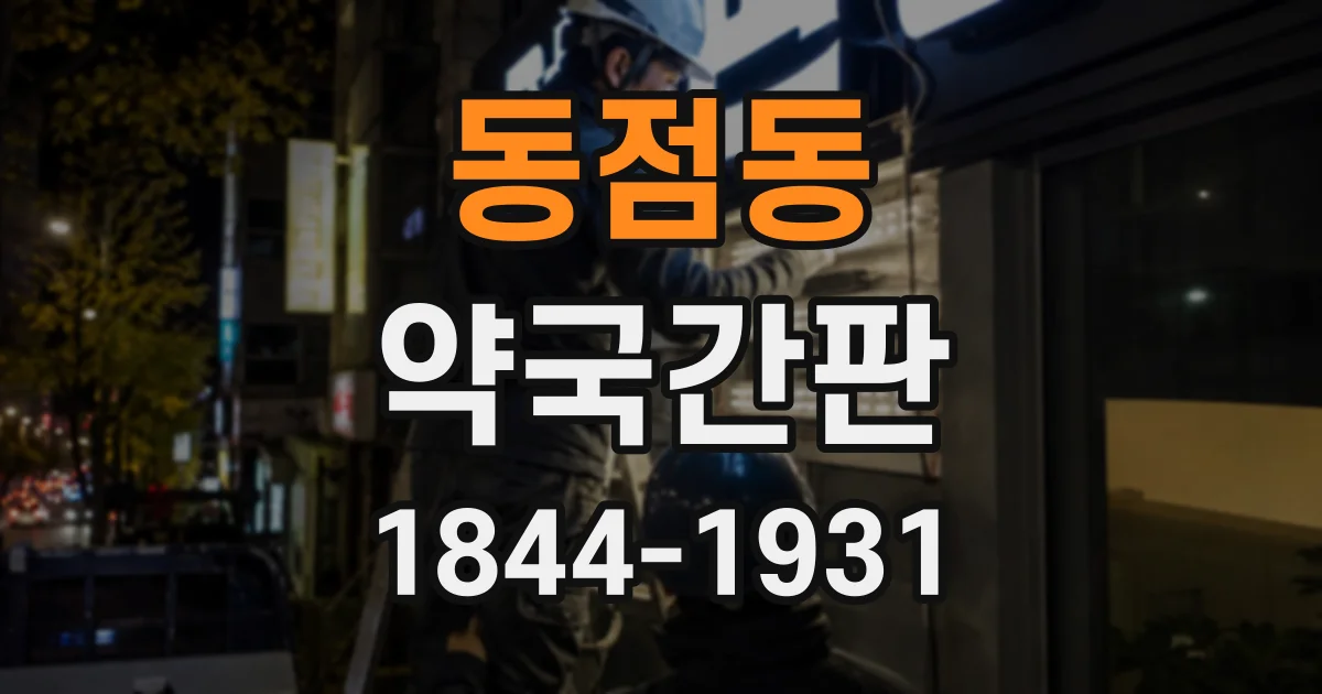 동점동 약국간판
