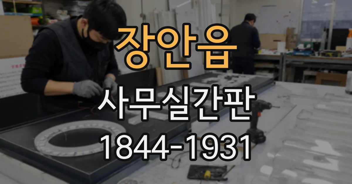장안읍 사무실간판