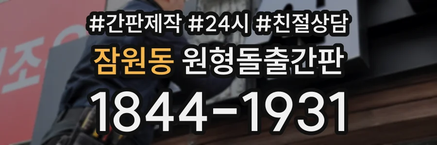 잠원동 원형돌출간판 상담 전화 1844-1931