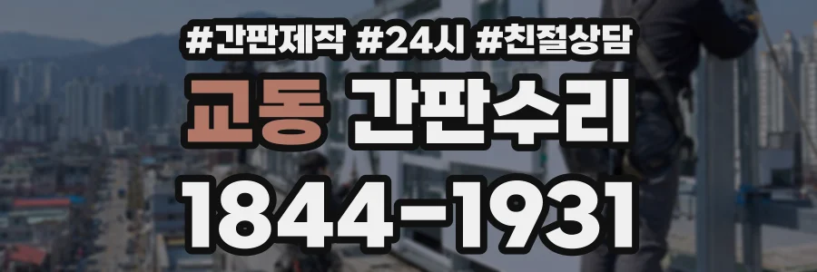 교동 간판수리 상담 전화 1844-1931