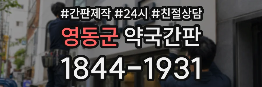 영동군 약국간판 상담 전화 1844-1931