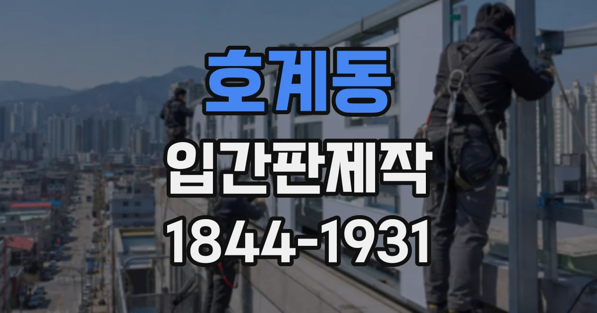 호계동 입간판제작