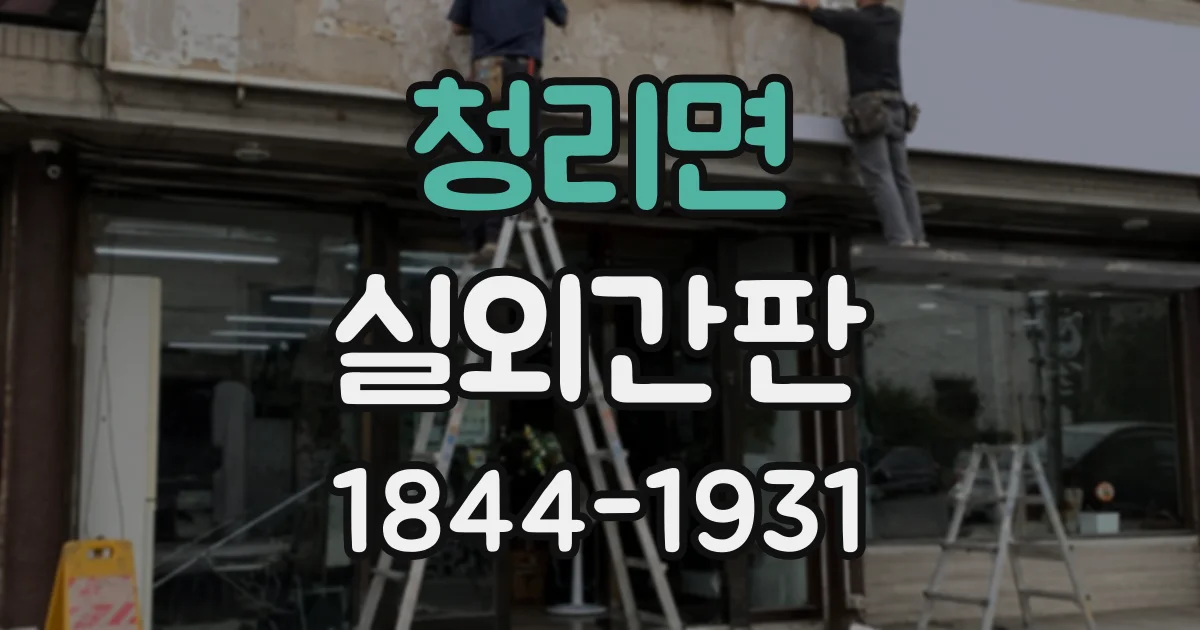 청리면 실외간판