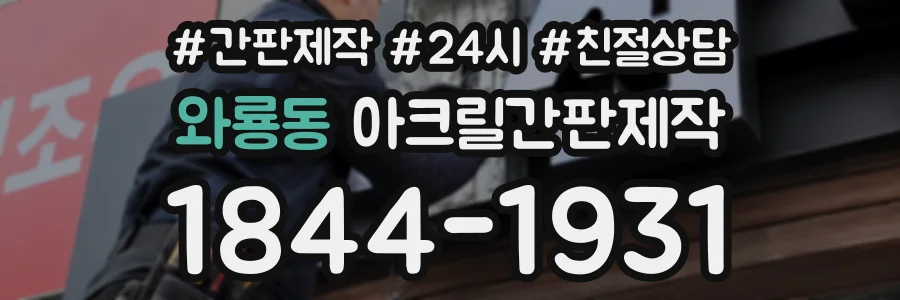 와룡동 아크릴간판제작 상담 전화 1844-1931