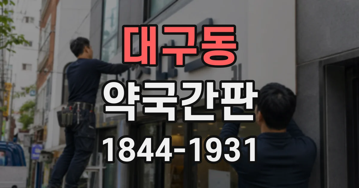 대구동 약국간판