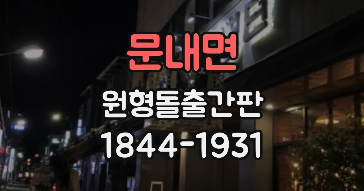 문내면 원형돌출간판