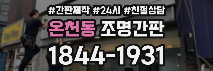 온천동 조명간판 상담 전화 1844-1931