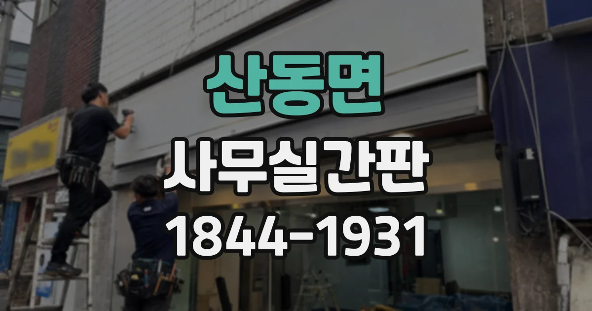 산동면 사무실간판