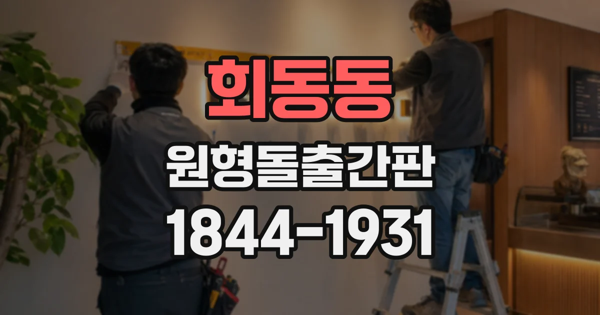 회동동 원형돌출간판
