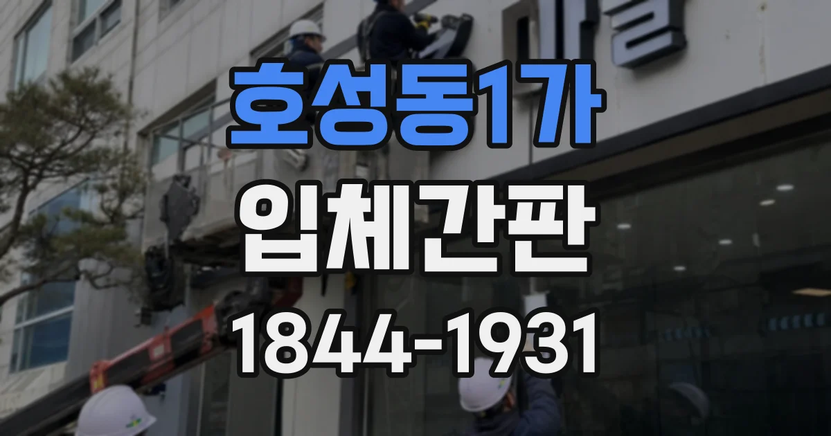 호성동1가 입체간판