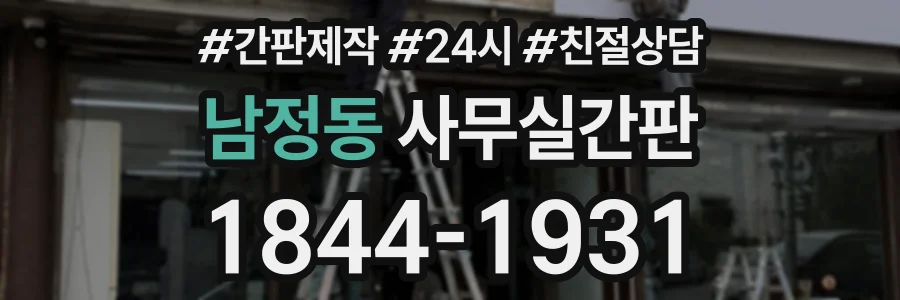 남정동 사무실간판 상담 전화 1844-1931