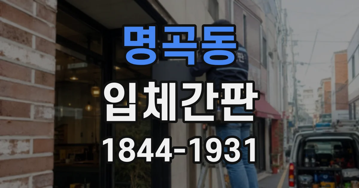 명곡동 입체간판