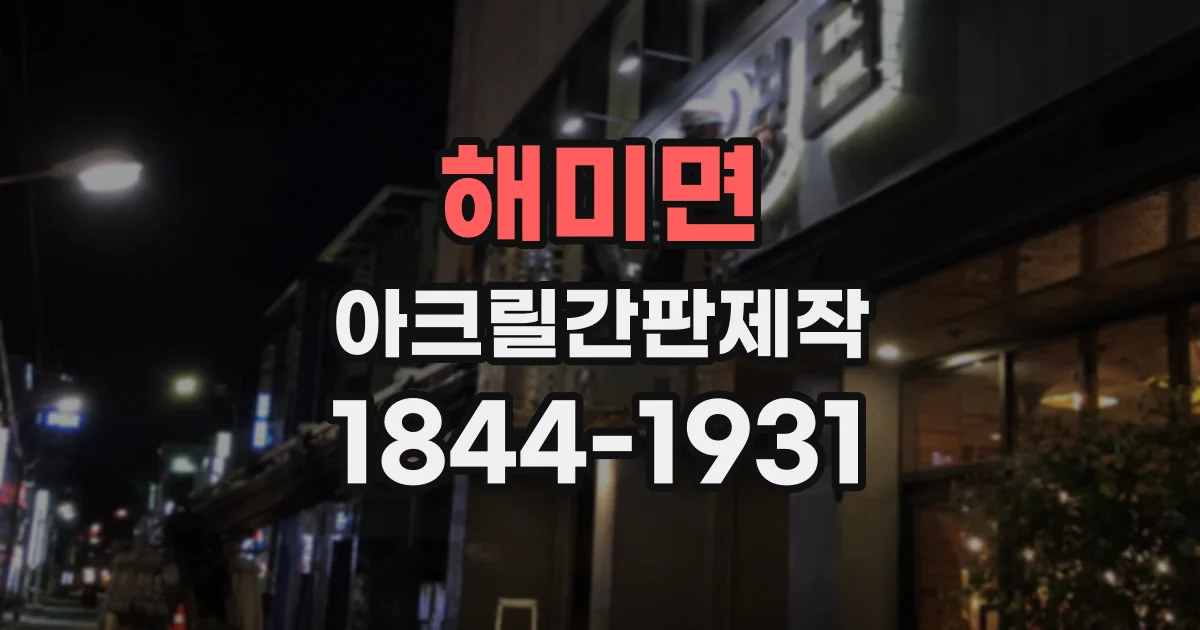 해미면 아크릴간판제작