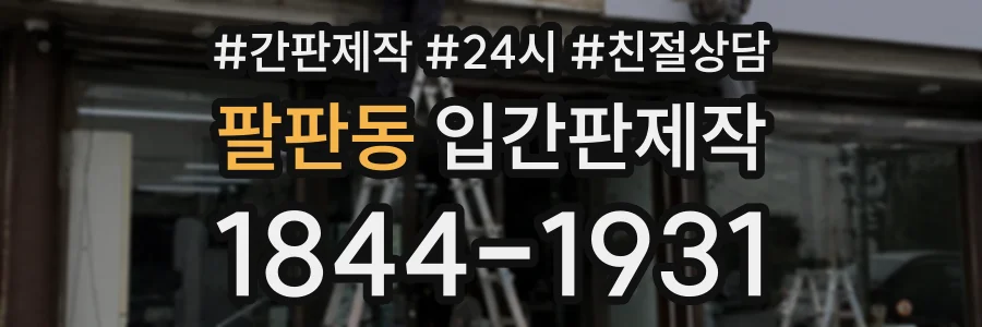 팔판동 입간판제작 상담 전화 1844-1931