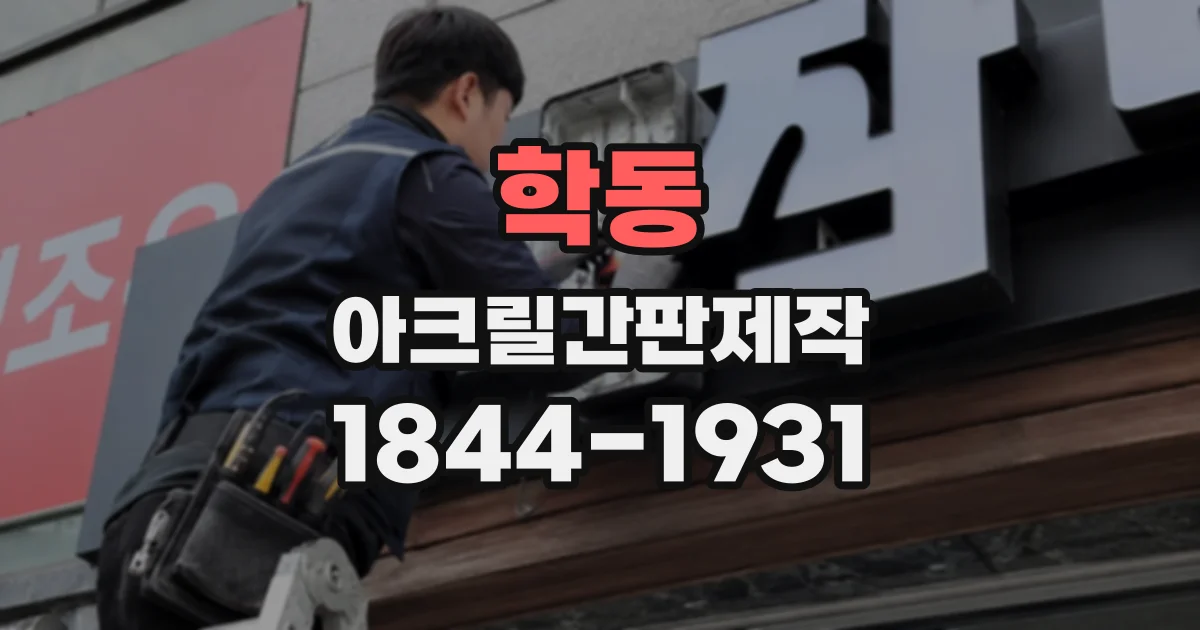 학동 아크릴간판제작