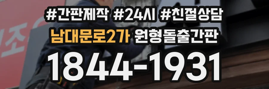남대문로2가 원형돌출간판 상담 전화 1844-1931