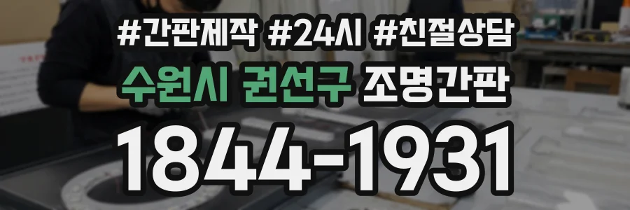 수원시 권선구 조명간판 상담 전화 1844-1931
