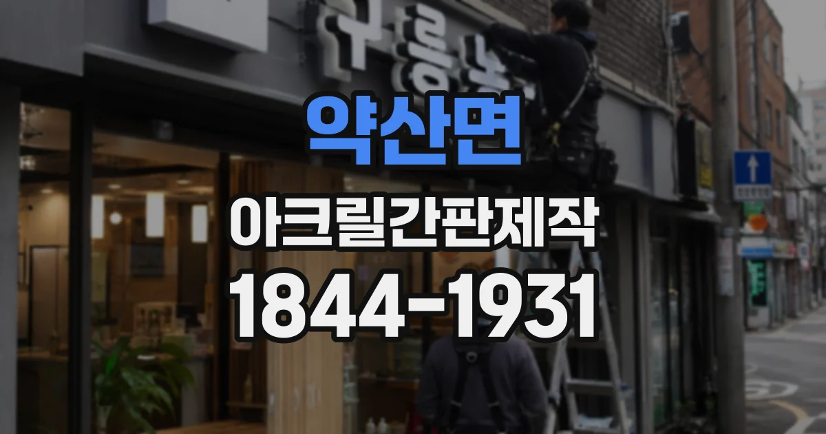약산면 아크릴간판제작