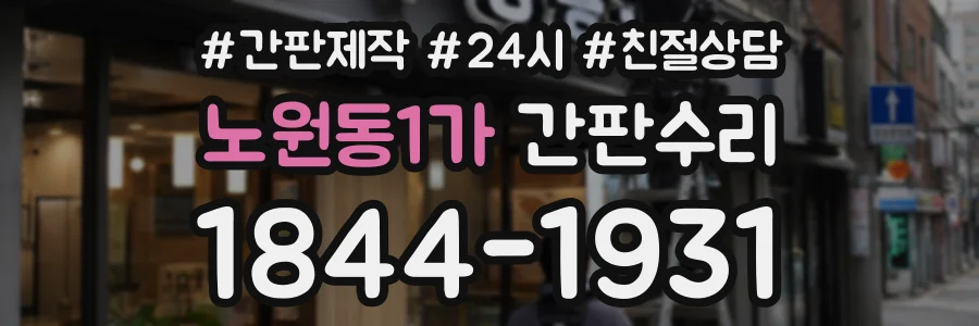 노원동1가 간판수리 상담 전화 1844-1931