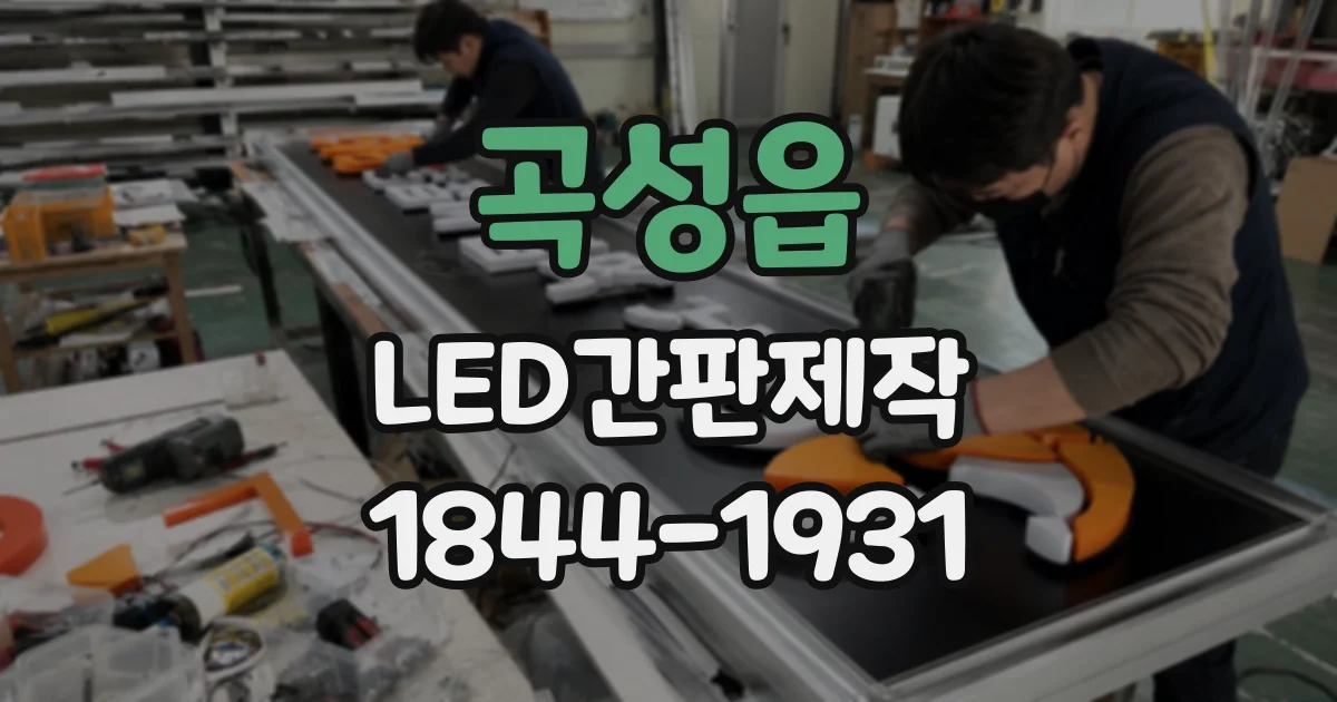 곡성읍 LED간판제작