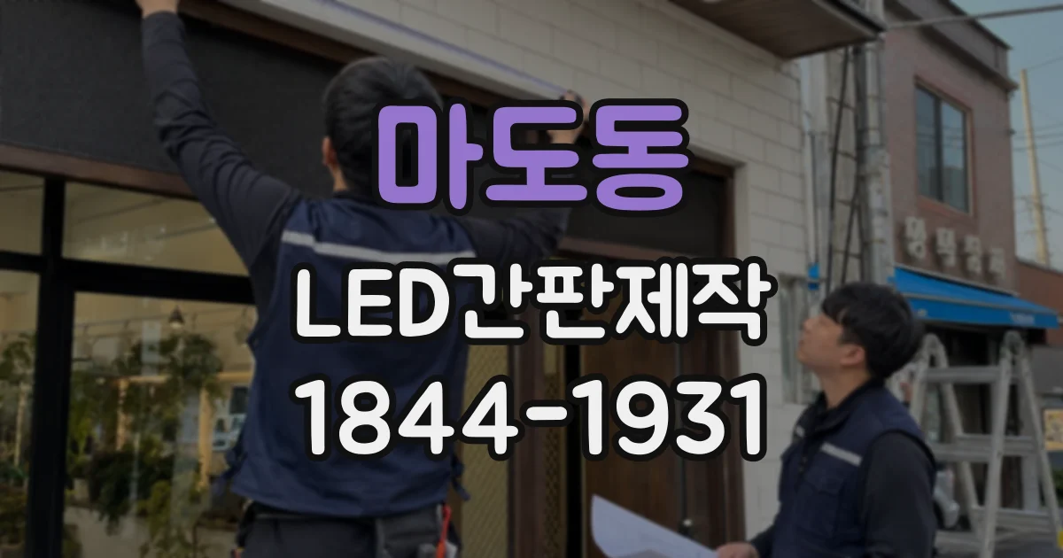 마도동 LED간판제작