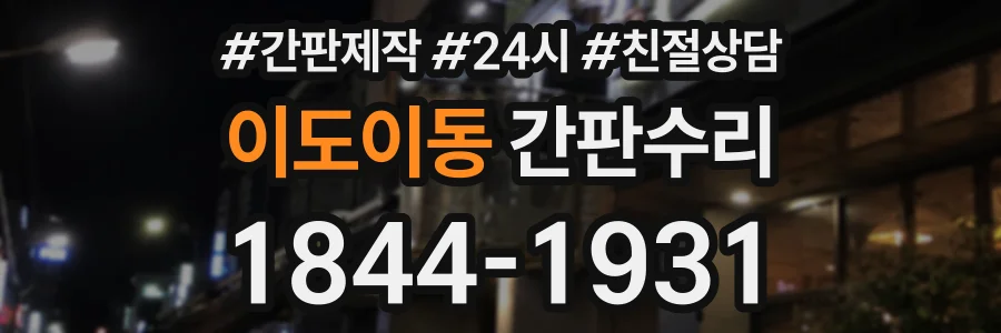 이도이동 간판수리 상담 전화 1844-1931