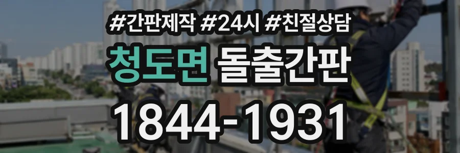 청도면 돌출간판 상담 전화 1844-1931
