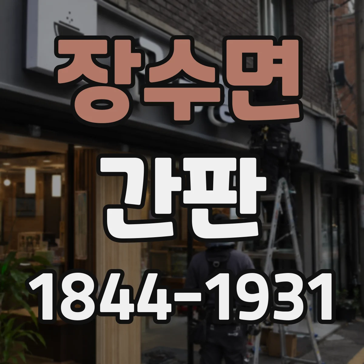 장수면 간판