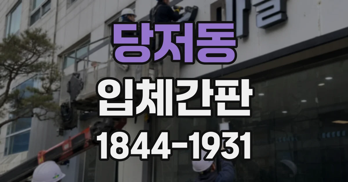 당저동 입체간판