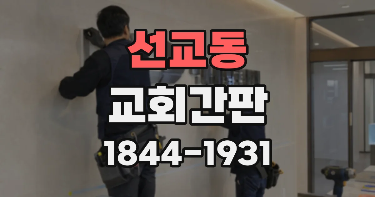 선교동 교회간판