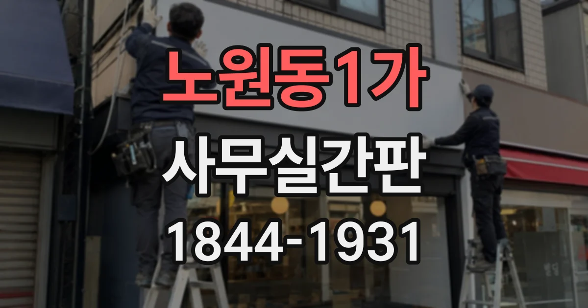 노원동1가 사무실간판