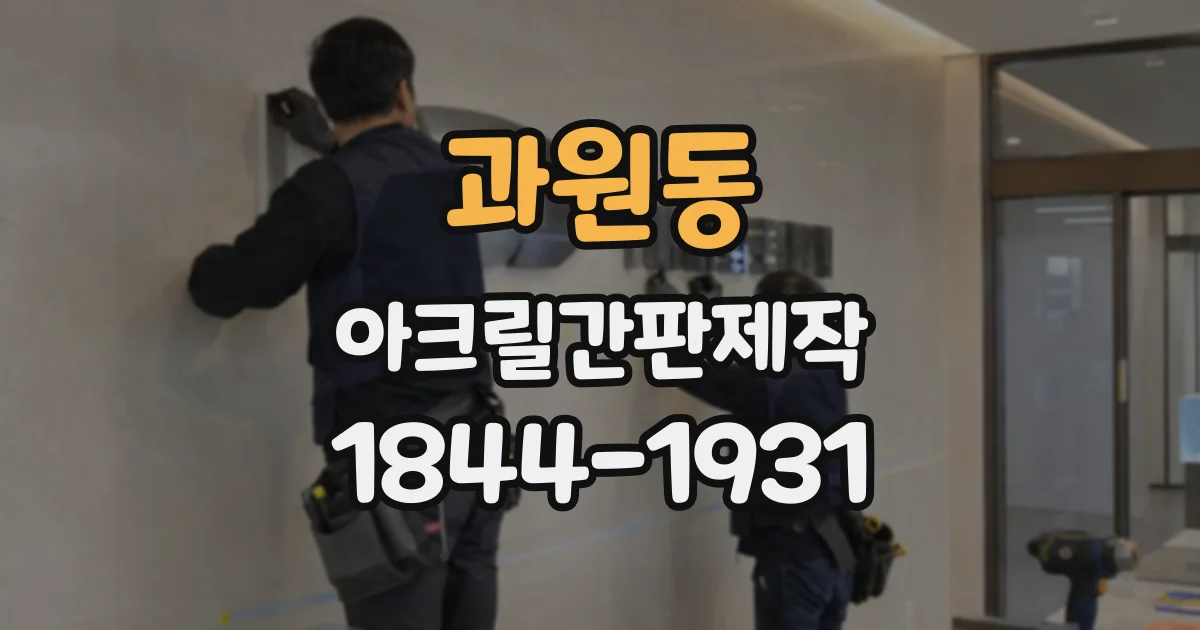 과원동 아크릴간판제작