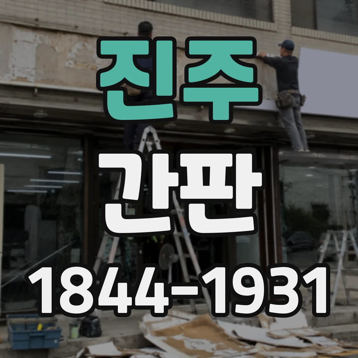 진주 간판 표기 고민 해결: 주류·식자재 취급 범위