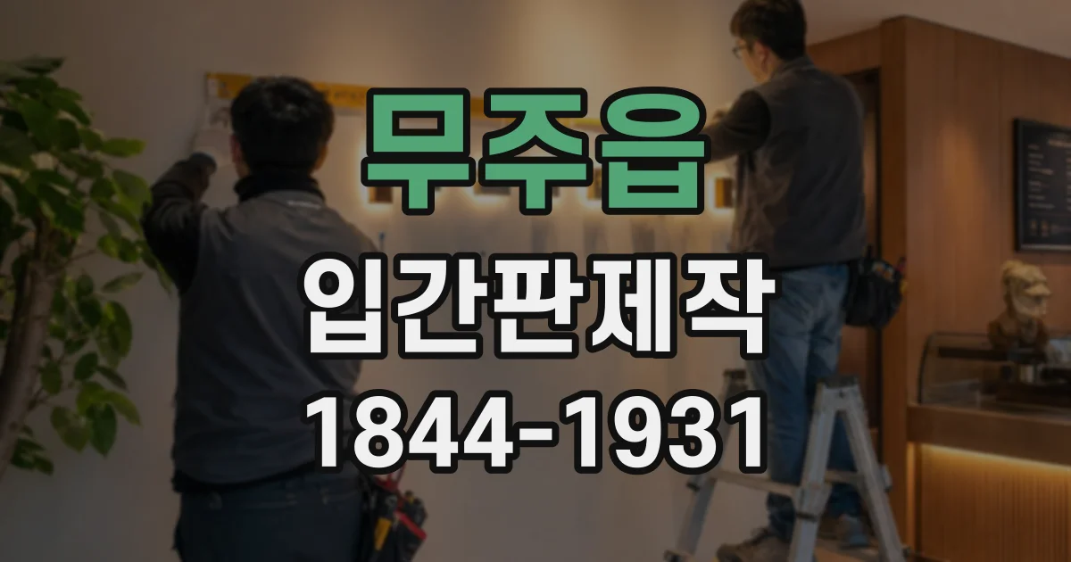 무주읍 입간판제작