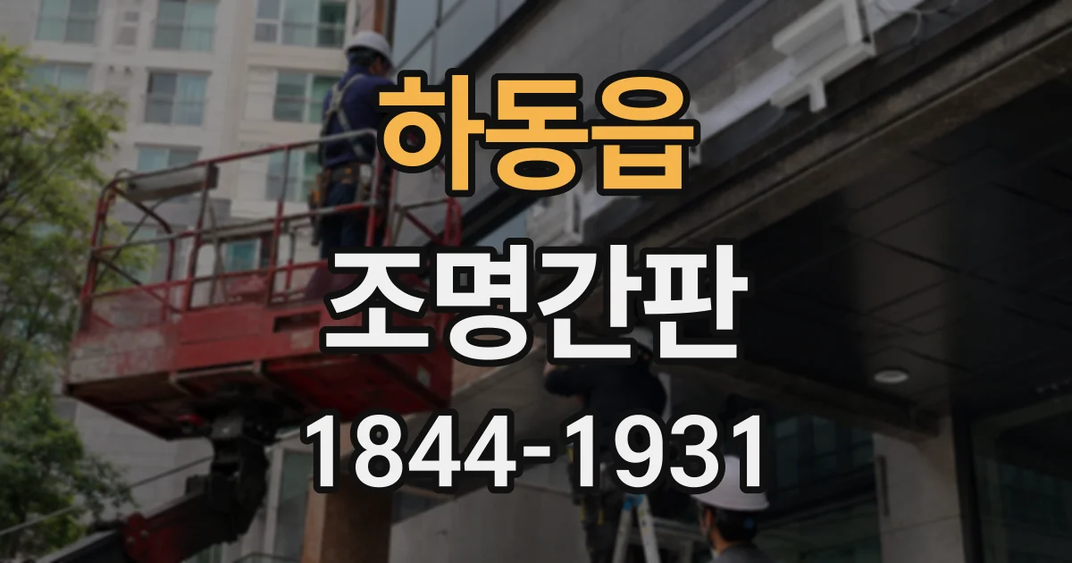 하동읍 조명간판