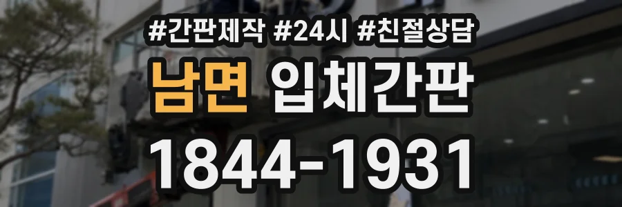 남면 입체간판 상담 전화 1844-1931