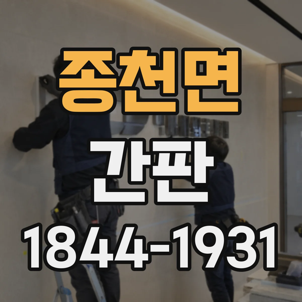 종천면 간판