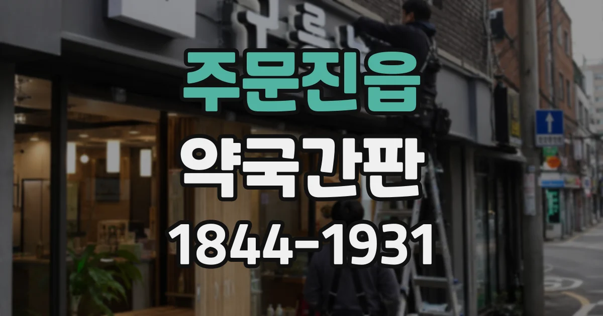 주문진읍 약국간판