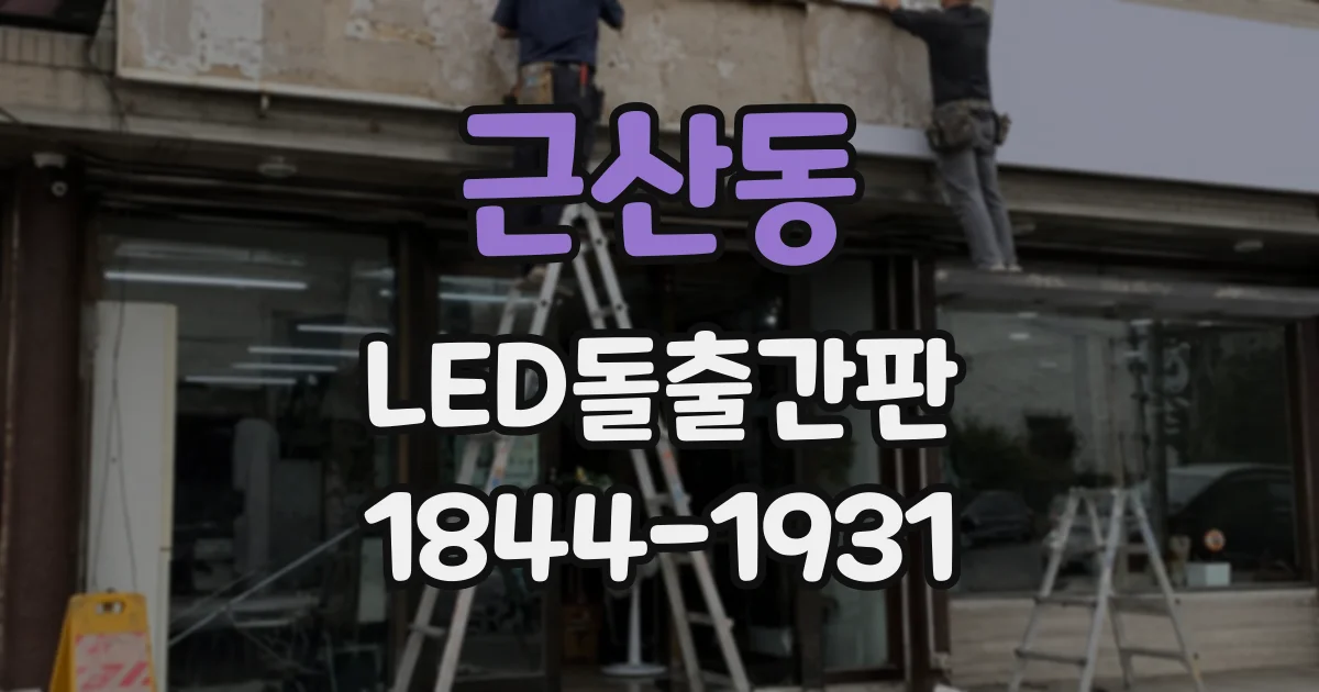 근산동 LED돌출간판