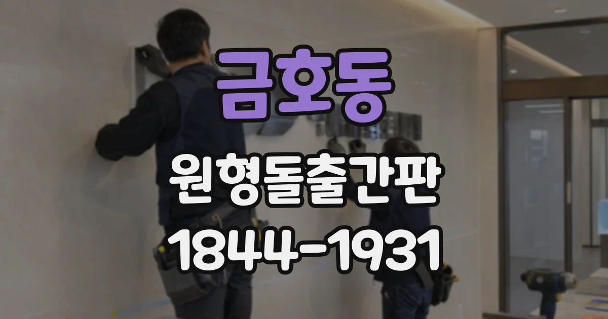 금호동 원형돌출간판