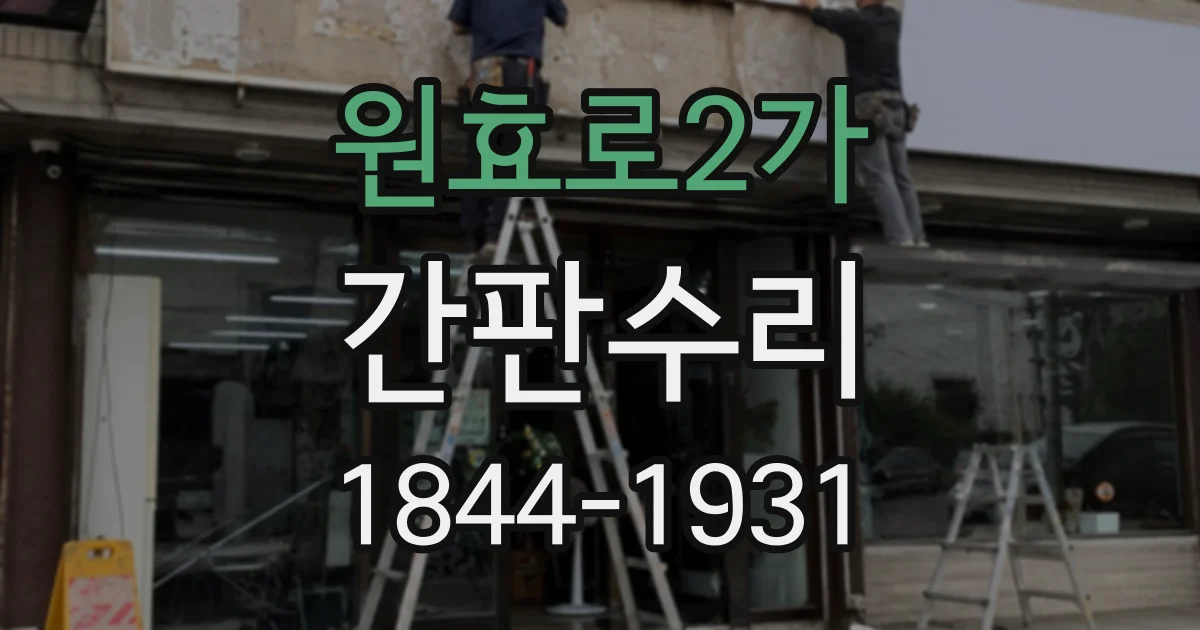 원효로2가 간판수리