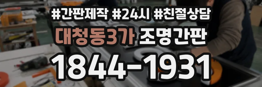대청동3가 조명간판 상담 전화 1844-1931