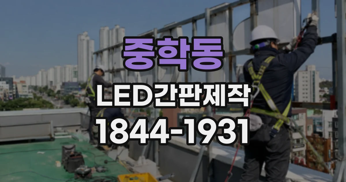 중학동 LED간판제작 한글과 영문 폰트 함께 쓸 때 주의할 점