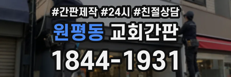 원평동 교회간판 상담 전화 1844-1931
