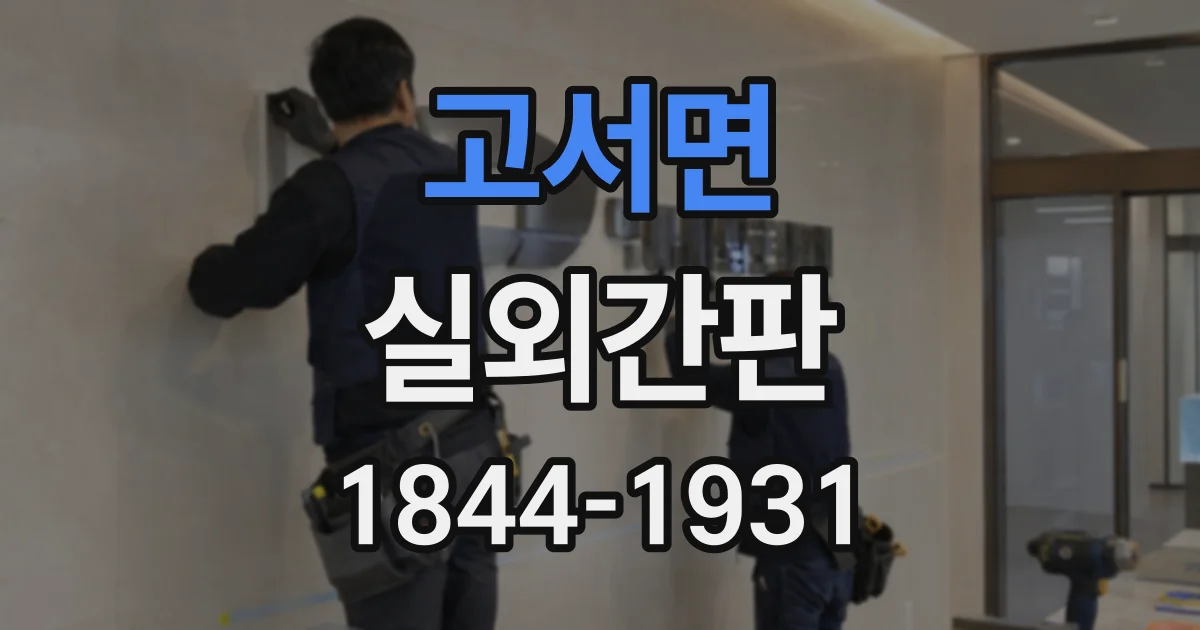 고서면 실외간판